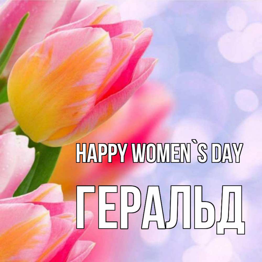 Greetings card с именем, Геральд happy women`s day тюльпаны 2 Greetings with text for free download 